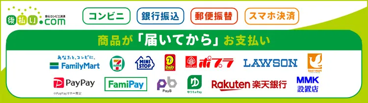 後払い.com（後払いドットコム）ならコンビニ・スマホ決済・郵便局・銀行で後払い決済